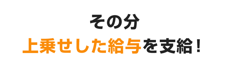 その分上乗せした給与を支給！